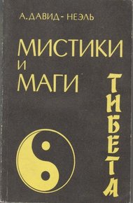 Обложка книги Мистики и маги Тибета