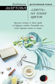 Обложка книги «Смерть» на языке цветов