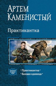 Практикантка