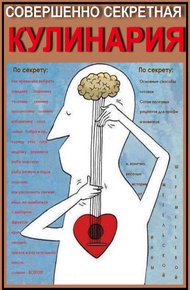 Обложка книги Совершенно секретная Кулинария