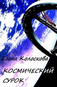 Обложка книги Космический сурок