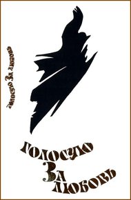 Обложка книги Голосую за любовь