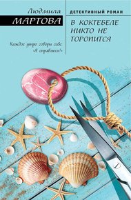 Обложка книги В Коктебеле никто не торопится