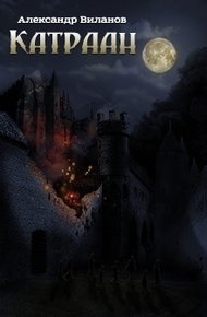 Обложка книги Катраан