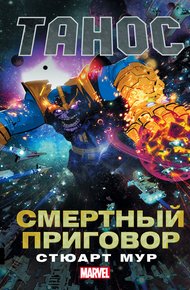 Обложка книги Танос. Смертный приговор