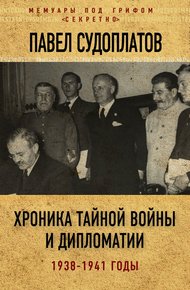 Обложка книги Хроника тайной войны и дипломатии. 1938-1941 годы