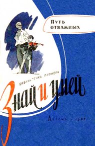 Обложка книги Путь отважных