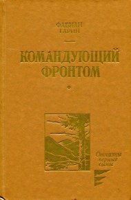 Обложка книги Командующий фронтом