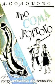 Обложка книги Про Сома усатого