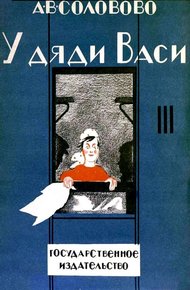 Обложка книги У дяди Васи