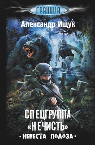 Обложка книги Спецгруппа «Нечисть». Невеста Полоза