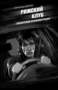 Обложка книги Рижский клуб любителей хронопортации