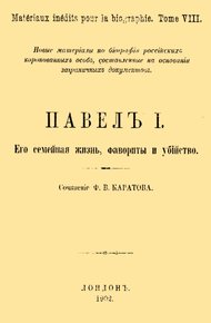 Павел I. Его семейная жизнь, фавориты и убийство