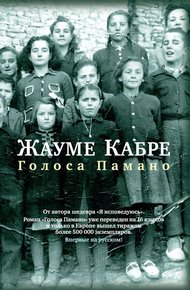 Обложка книги Голоса Памано