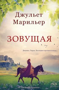 Обложка книги Зовущая