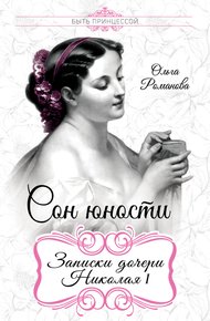 Обложка книги Сон юности. Записки дочери Николая I