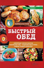 Обложка книги Быстрый обед