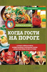 Обложка книги Когда гости на пороге