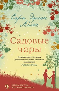 Обложка книги Садовые чары