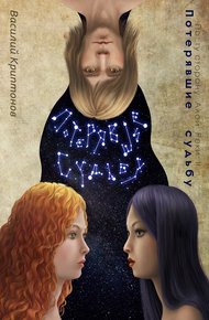 Обложка книги Потерявшие судьбу
