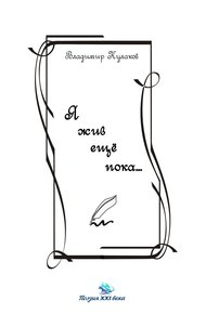 Обложка книги Я жив ещё пока… (сборник)