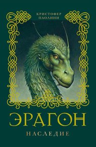 Обложка книги Эрагон. Наследие
