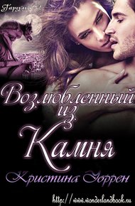 Обложка книги Возлюбленный из камня