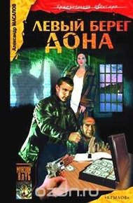 Обложка книги Левый берег Дона