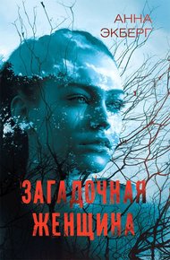 Загадочная женщина