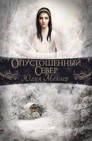 Обложка книги Опустошенный север