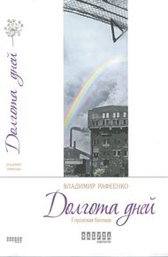 Обложка книги Долгота дней