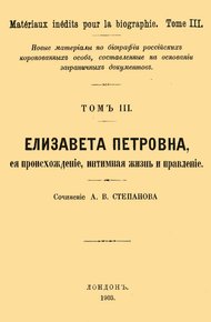 Елизавета Петровна, ее происхождение, интимная жизнь и правление