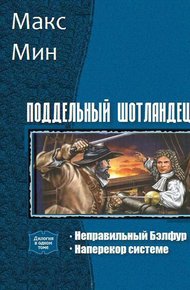 Обложка книги Поддельный шотландец. Дилогия (СИ)