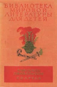 Обложка книги Библиотека мировой литературы для детей. Том 36