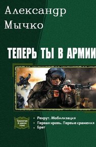 Обложка книги Теперь ты в армии. Трилогия