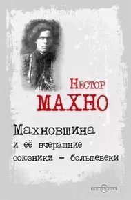 Обложка книги Махновщина и ее вчерашние союзники - большевики
