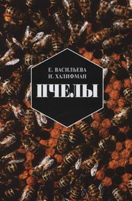 Обложка книги Пчелы. Повесть о биологии пчелиной семьи и победах науки о пчелах