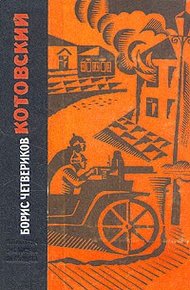 Обложка книги Котовский