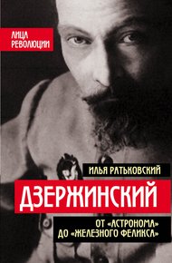 Обложка книги Дзержинский. От «Астронома» до «Железного Феликса»