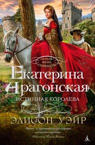Обложка книги Екатерина Арагонская. Истинная королева
