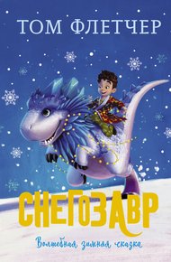 Обложка книги Снегозавр