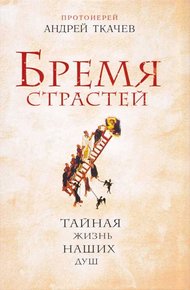 Обложка книги Бремя страстей