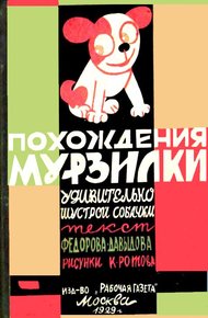 Похождения Мурзилки, удивительно шустрой собачки