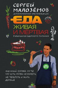 Обложка книги Еда живая и мёртвая. 5 принципов здорового питания