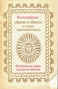 Календарные обычаи и обряды в странах зарубежной Европы