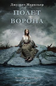 Обложка книги Полет ворона (ЛП)