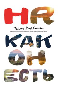 Обложка книги HR как он есть