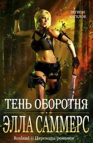 Обложка книги Тень оборотня