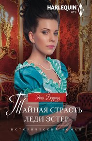 Обложка книги Тайная страсть леди Эстер