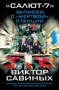 Обложка книги «Салют-7». Записки с «мертвой» станции